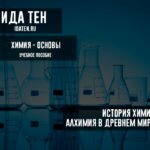 История химии. Алхимия в древнем мире. История химии